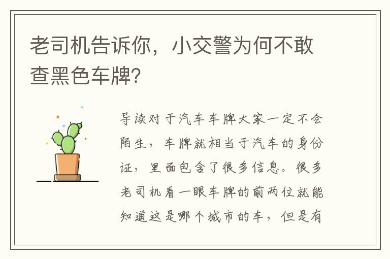 老司機(jī)告訴你，小交警為何不敢查黑色車牌？