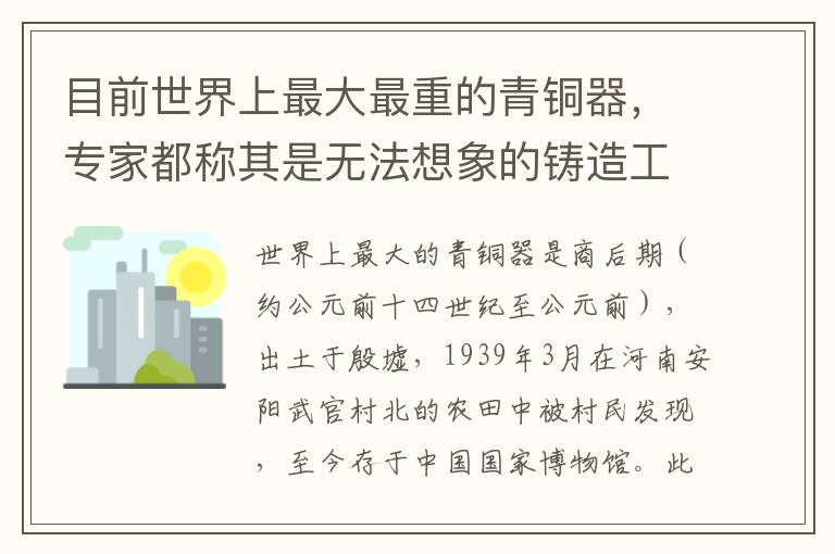 目前世界上最大最重的青銅器，專家都稱其是無法想象的鑄造工藝