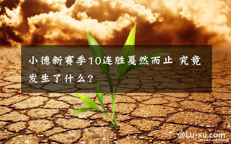 小德新賽季10連勝戛然而止 究竟發(fā)生了什么?