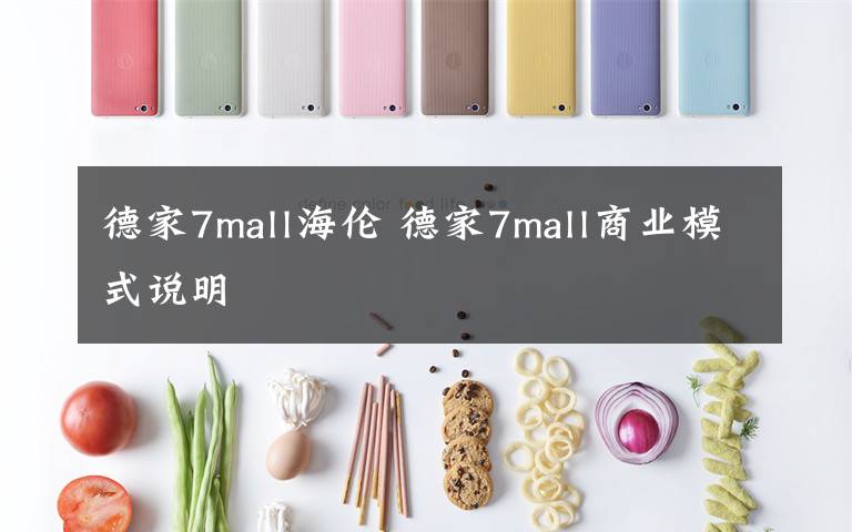 德家7mall海倫 德家7mall商業(yè)模式說明