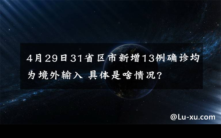 4月29日31省區(qū)市新增13例確診均為境外輸入 具體是啥情況?