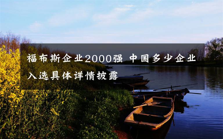 福布斯企業(yè)2000強(qiáng) 中國(guó)多少企業(yè)入選具體詳情披露