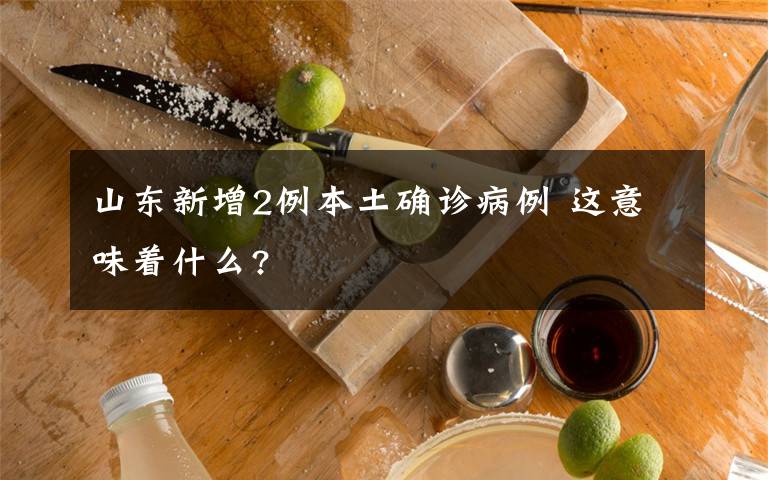 山東新增2例本土確診病例 這意味著什么?