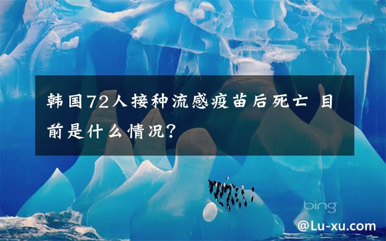 韓國72人接種流感疫苗后死亡 目前是什么情況？