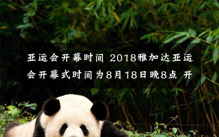 亞運(yùn)會(huì)開幕時(shí)間 2018雅加達(dá)亞運(yùn)會(huì)開幕式時(shí)間為8月18日晚8點(diǎn) 開幕式直播視頻地址