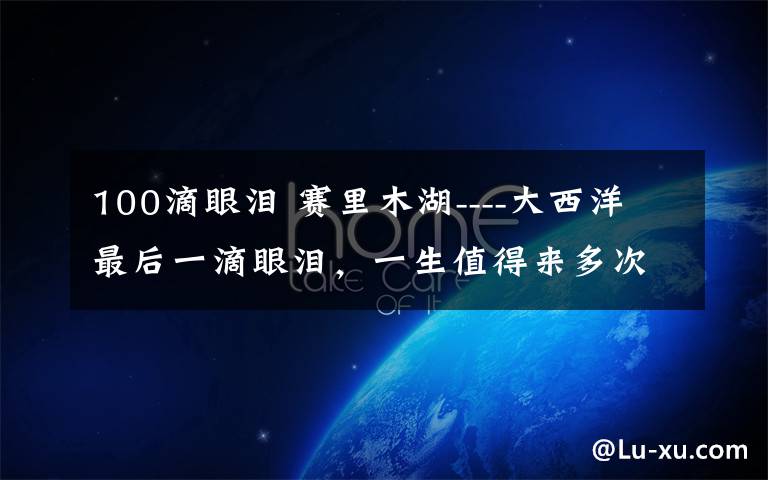 100滴眼淚 賽里木湖----大西洋最后一滴眼淚，一生值得來多次的地方……