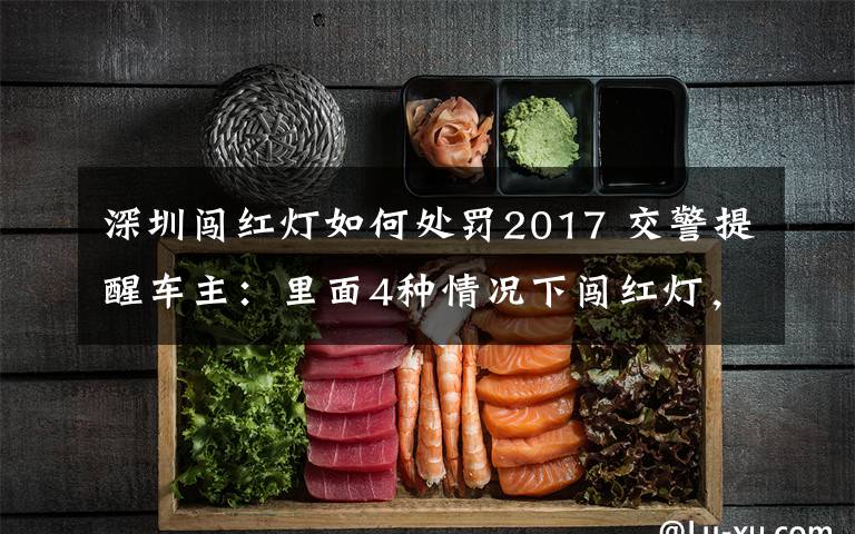 深圳闖紅燈如何處罰2017 交警提醒車主：里面4種情況下闖紅燈，不扣分也不罰款！