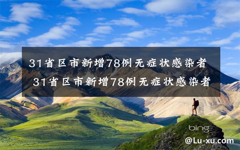 31省區(qū)市新增78例無癥狀感染者 31省區(qū)市新增78例無癥狀感染者