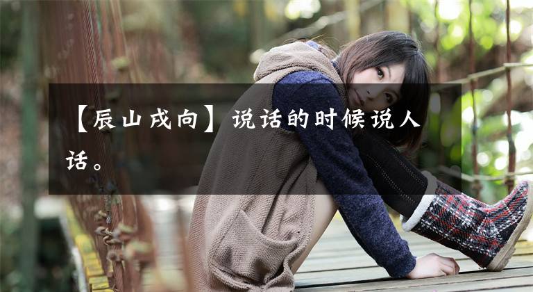 【辰山戌向】說話的時候說人話。