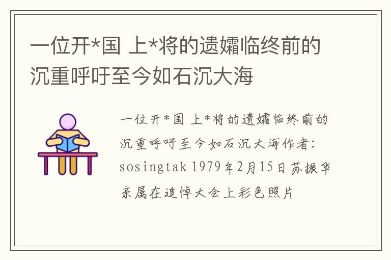 一位開*國(guó) 上*將的遺孀臨終前的沉重呼吁至今如石沉大海