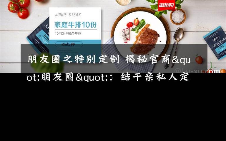 朋友圈之特別定制 揭秘官商"朋友圈"：結(jié)干親私人定制等5類最流行