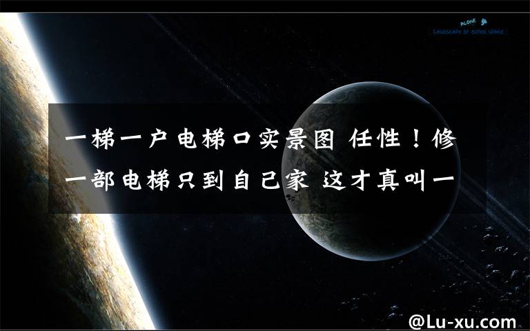 一梯一戶電梯口實(shí)景圖 任性！修一部電梯只到自己家 這才真叫一梯一戶