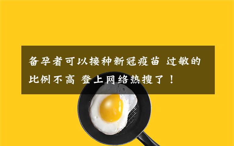 備孕者可以接種新冠疫苗 過敏的比例不高 登上網(wǎng)絡(luò)熱搜了！