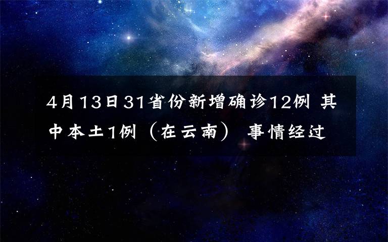 4月13日31省份新增確診12例 其中本土1例（在云南） 事情經(jīng)過真相揭秘！