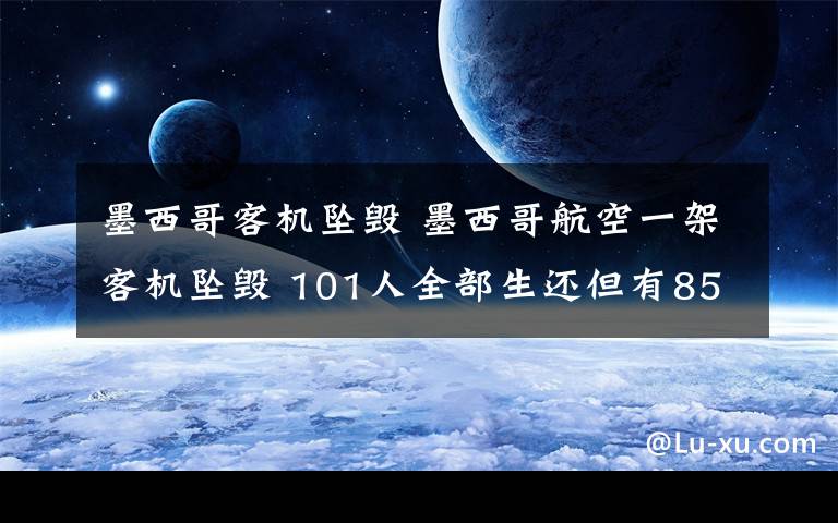 墨西哥客機(jī)墜毀 墨西哥航空一架客機(jī)墜毀 101人全部生還但有85人受傷