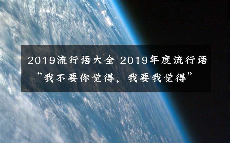 2019流行語大全 2019年度流行語 “我不要你覺得，我要我覺得”入選