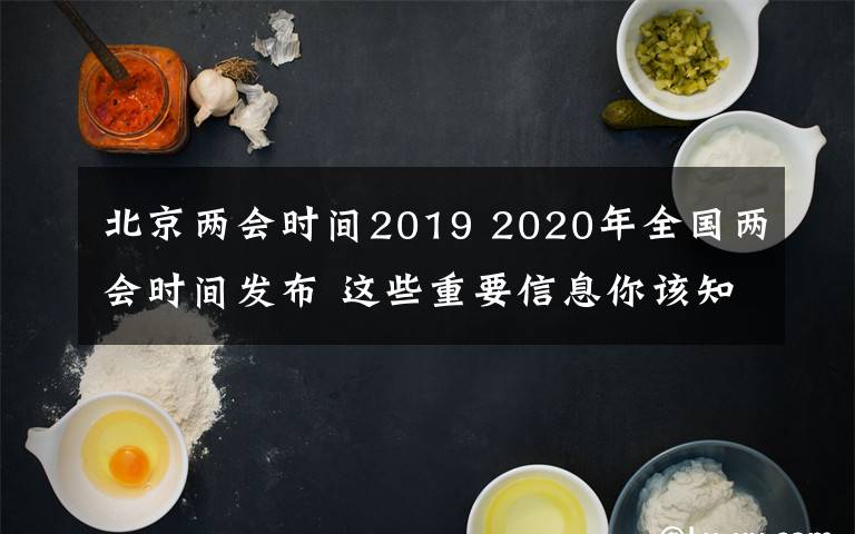 北京兩會時間2019 2020年全國兩會時間發(fā)布 這些重要信息你該知道