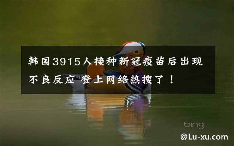 韓國(guó)3915人接種新冠疫苗后出現(xiàn)不良反應(yīng) 登上網(wǎng)絡(luò)熱搜了！