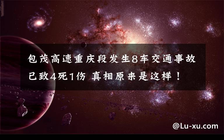 包茂高速重慶段發(fā)生8車交通事故已致4死1傷 真相原來是這樣！