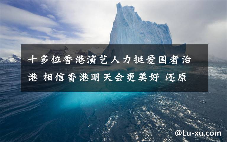 十多位香港演藝人力挺愛國者治港 相信香港明天會更美好 還原事發(fā)經(jīng)過及背后原因！