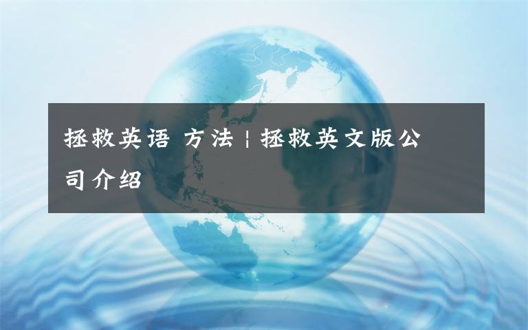 拯救英語 方法 | 拯救英文版公司介紹