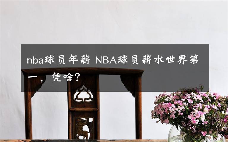 nba球員年薪 NBA球員薪水世界第一，憑啥？