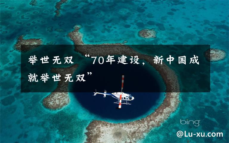 舉世無雙 “70年建設，新中國成就舉世無雙”