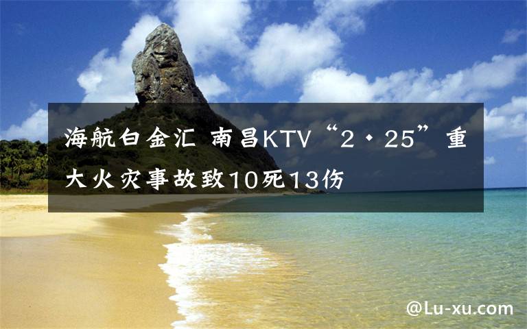 海航白金匯 南昌KTV“2·25”重大火災(zāi)事故致10死13傷