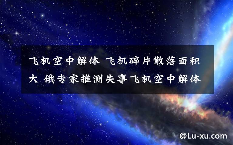 飛機空中解體 飛機碎片散落面積大 俄專家推測失事飛機空中解體