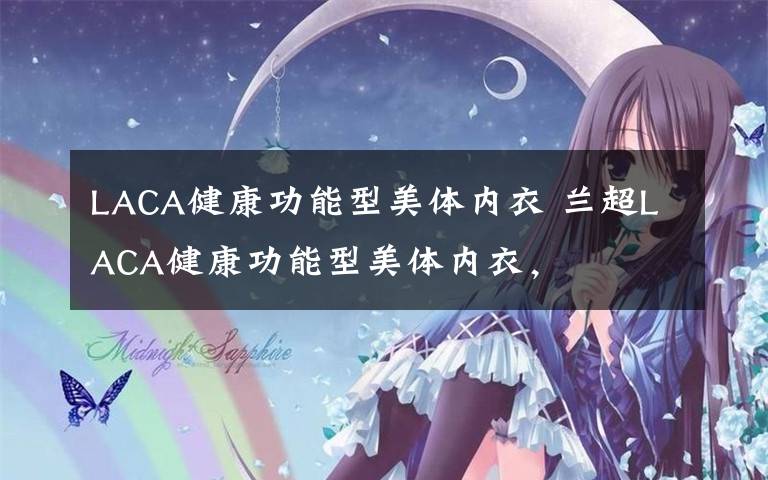 LACA健康功能型美體內(nèi)衣 蘭超LACA健康功能型美體內(nèi)衣，