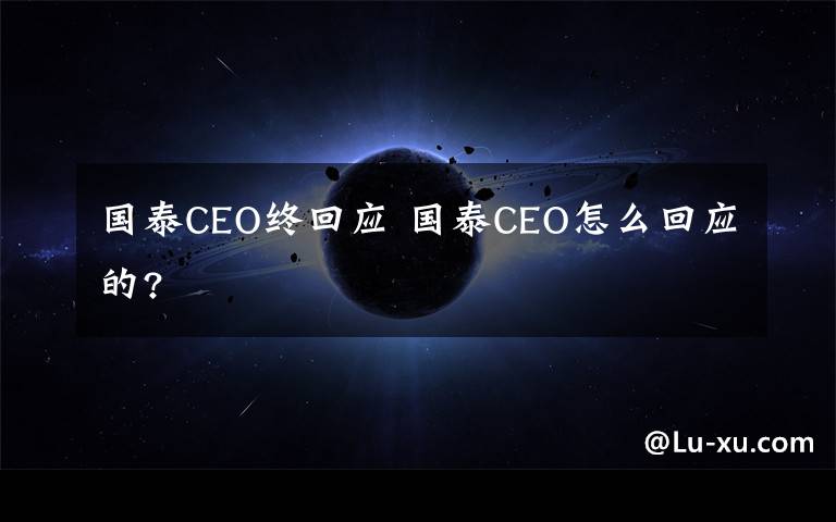 國泰CEO終回應(yīng) 國泰CEO怎么回應(yīng)的?