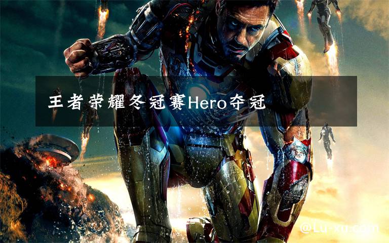 王者榮耀冬冠賽Hero奪冠