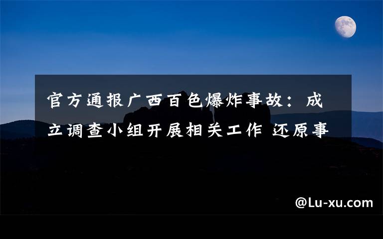 官方通報廣西百色爆炸事故：成立調查小組開展相關工作 還原事發(fā)經過及背后真相！