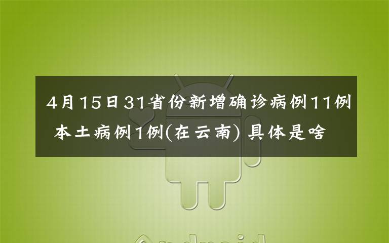 4月15日31省份新增確診病例11例 本土病例1例(在云南) 具體是啥情況?