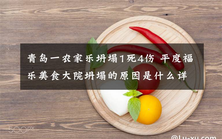 青島一農(nóng)家樂坍塌1死4傷 平度福樂美食大院坍塌的原因是什么詳情始末介紹