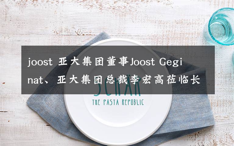 joost 亞大集團董事Joost Geginat、亞大集團總裁李宏高蒞臨長春亞大公司指導工作