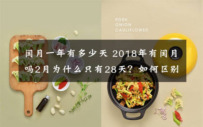 閏月一年有多少天 2018年有閏月嗎2月為什么只有28天？如何區(qū)別平年閏年2月有多少天