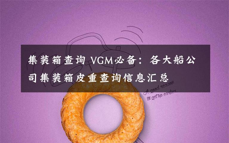 集裝箱查詢 VGM必備：各大船公司集裝箱皮重查詢信息匯總