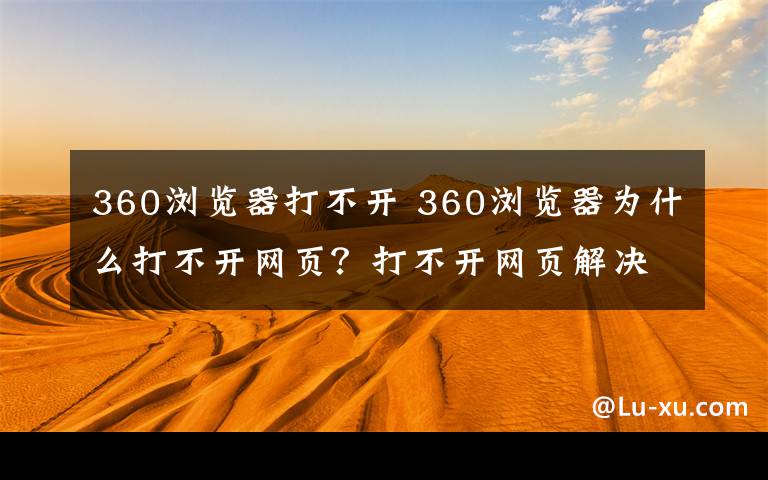 360瀏覽器打不開 360瀏覽器為什么打不開網(wǎng)頁？打不開網(wǎng)頁解決方法