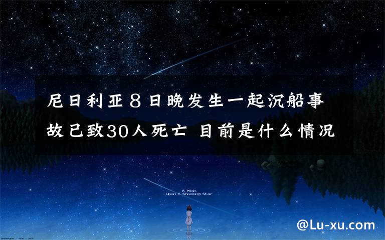 尼日利亞８日晚發(fā)生一起沉船事故已致30人死亡 目前是什么情況？