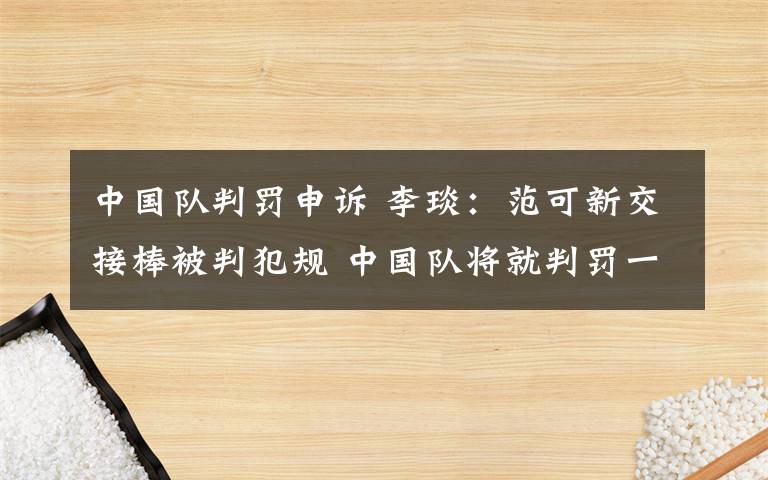 中國隊(duì)判罰申訴 李琰：范可新交接棒被判犯規(guī) 中國隊(duì)將就判罰一致性申訴