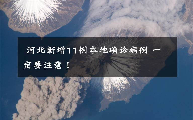  河北新增11例本地確診病例 一定要注意！