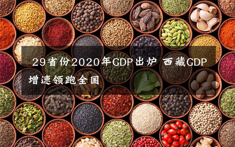  29省份2020年GDP出爐 西藏GDP增速領(lǐng)跑全國(guó)