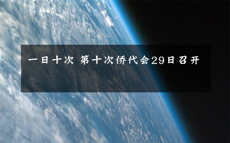 一日十次 第十次僑代會(huì)29日召開