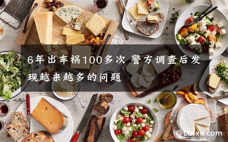 6年出車(chē)禍100多次 警方調(diào)查后發(fā)現(xiàn)越來(lái)越多的問(wèn)題