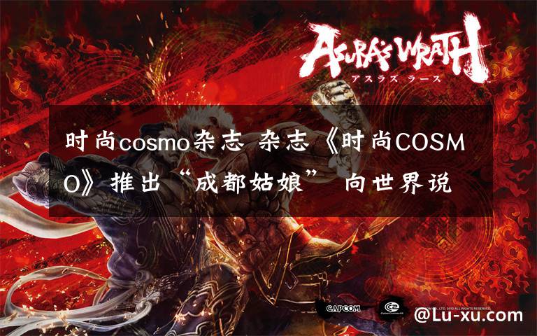 時(shí)尚cosmo雜志 雜志《時(shí)尚COSMO》推出“成都姑娘” 向世界說(shuō)出成都的美