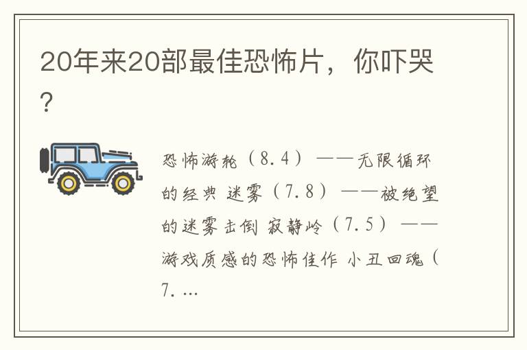 20年來(lái)20部最佳恐怖片，你嚇哭？