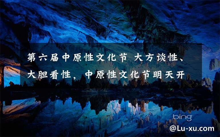 第六屆中原性文化節(jié) 大方談性、大膽看性，中原性文化節(jié)明天開幕啦！