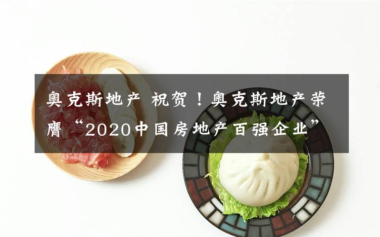 奧克斯地產(chǎn) 祝賀！奧克斯地產(chǎn)榮膺“2020中國房地產(chǎn)百強企業(yè)”