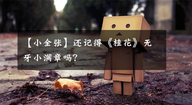 【小全張】還記得《桂花》無(wú)牙小滿章嗎？